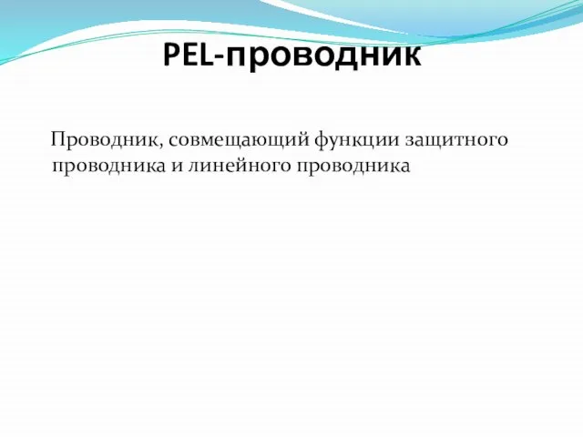 PEL-проводник Проводник, совмещающий функции защитного проводника и линейного проводника