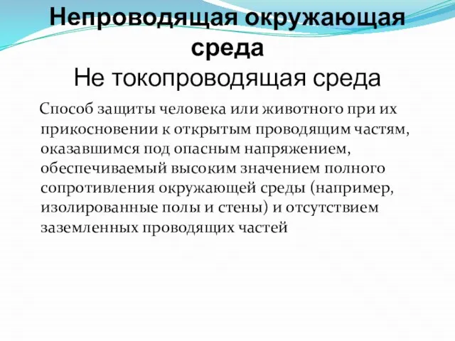 Непроводящая окружающая среда Не токопроводящая среда Способ защиты человека или животного