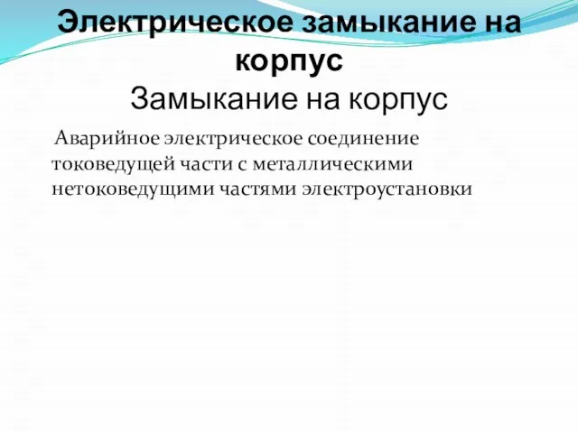 Электрическое замыкание на корпус Замыкание на корпус Аварийное электрическое соединение токоведущей