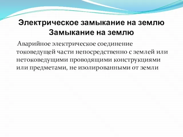 Электрическое замыкание на землю Замыкание на землю Аварийное электрическое соединение токоведущей