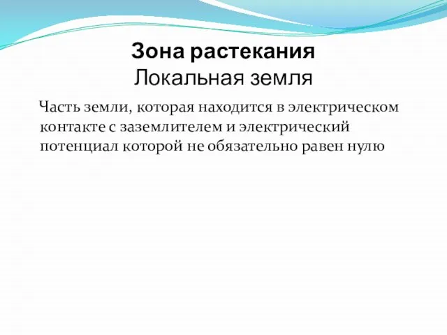 Зона растекания Локальная земля Часть земли, которая находится в электрическом контакте