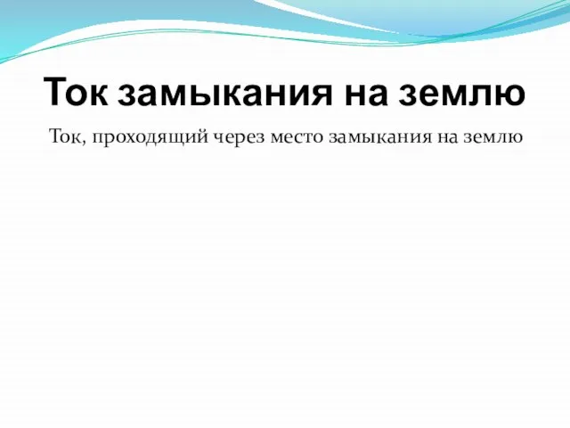 Ток замыкания на землю Ток, проходящий через место замыкания на землю