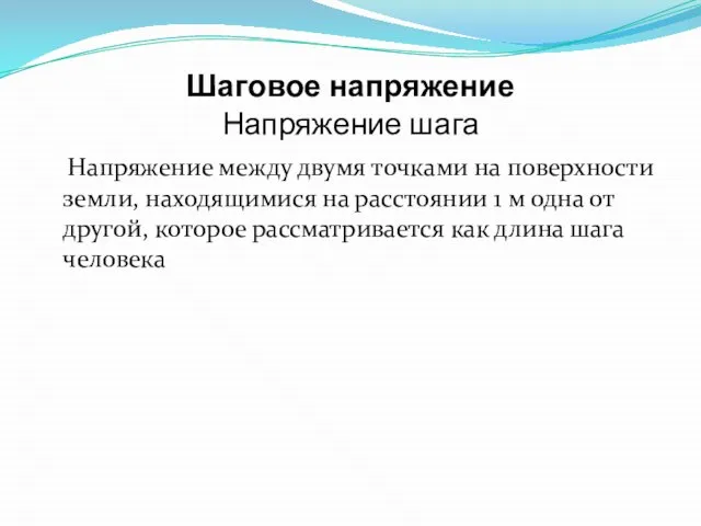 Шаговое напряжение Напряжение шага Напряжение между двумя точками на поверхности земли,