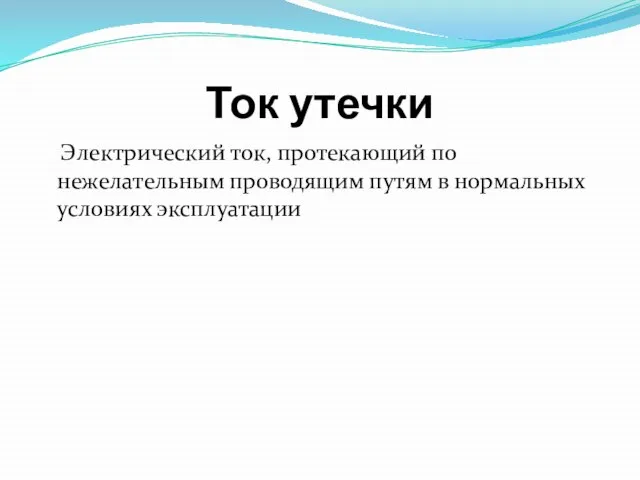 Ток утечки Электрический ток, протекающий по нежелательным проводящим путям в нормальных условиях эксплуатации