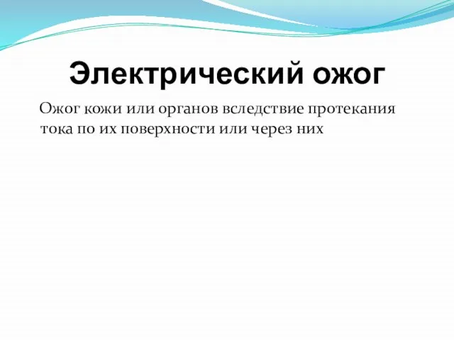 Электрический ожог Ожог кожи или органов вследствие протекания тока по их поверхности или через них