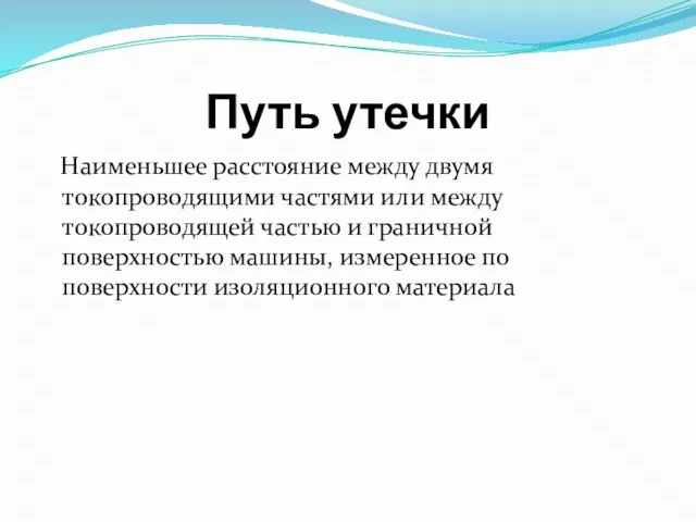 Путь утечки Наименьшее расстояние между двумя токопроводящими частями или между токопроводящей