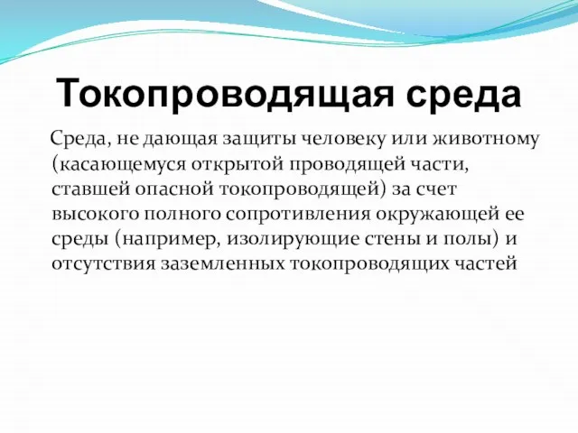 Токопроводящая среда Среда, не дающая защиты человеку или животному (касающемуся открытой