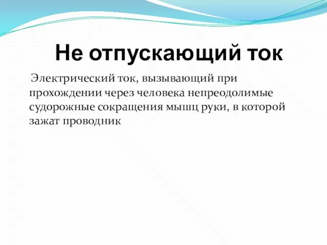 Не отпускающий ток Электрический ток, вызывающий при прохождении через человека непреодолимые