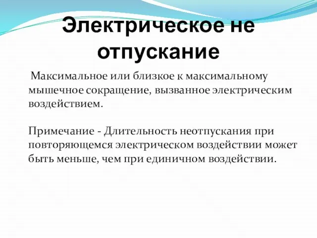 Электрическое не отпускание Максимальное или близкое к максимальному мышечное сокращение, вызванное