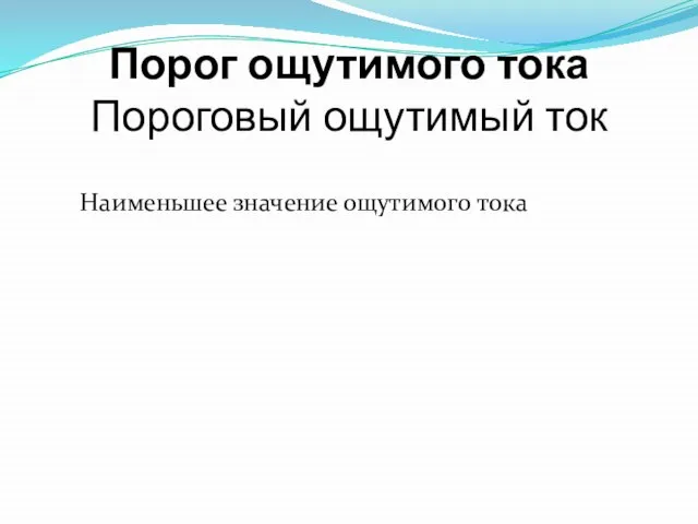 Порог ощутимого тока Пороговый ощутимый ток Наименьшее значение ощутимого тока