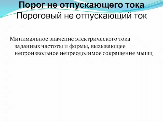 Порог не отпускающего тока Пороговый не отпускающий ток Минимальное значение электрического