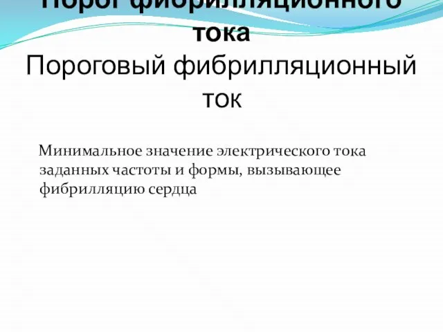 Порог фибрилляционного тока Пороговый фибрилляционный ток Минимальное значение электрического тока заданных