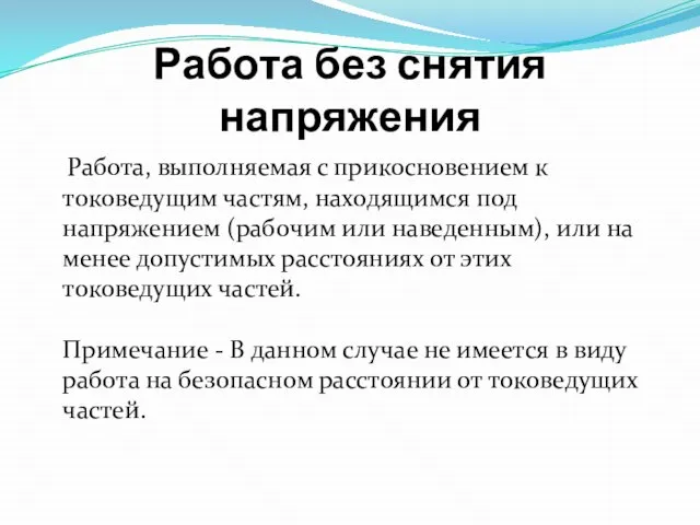 Работа без снятия напряжения Работа, выполняемая с прикосновением к токоведущим частям,