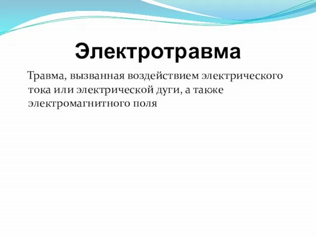 Электротравма Травма, вызванная воздействием электрического тока или электрической дуги, а также электромагнитного поля