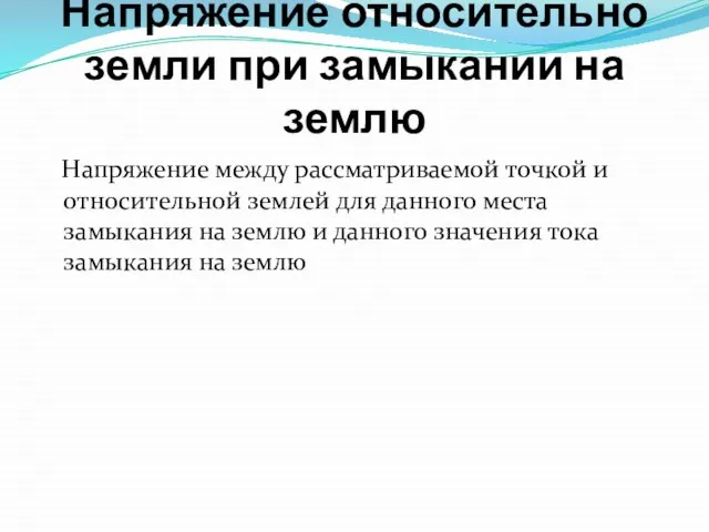 Напряжение относительно земли при замыкании на землю Напряжение между рассматриваемой точкой