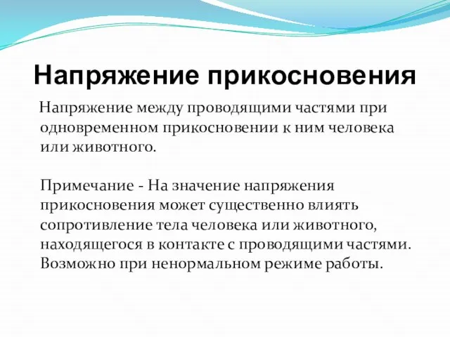 Напряжение прикосновения Напряжение между проводящими частями при одновременном прикосновении к ним