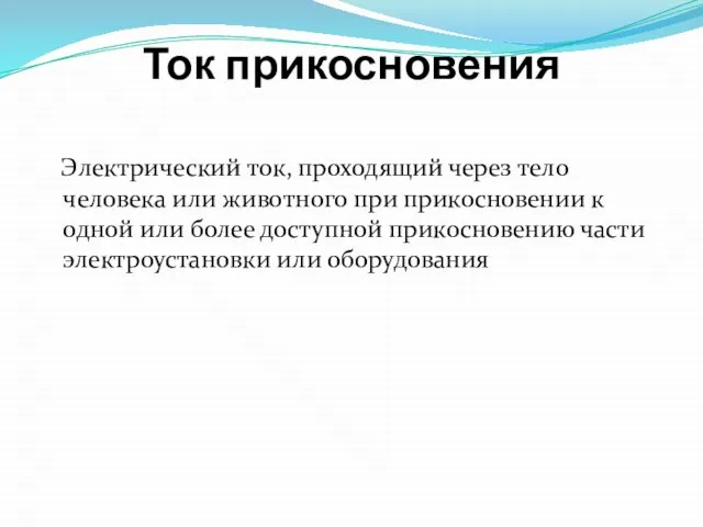 Ток прикосновения Электрический ток, проходящий через тело человека или животного при