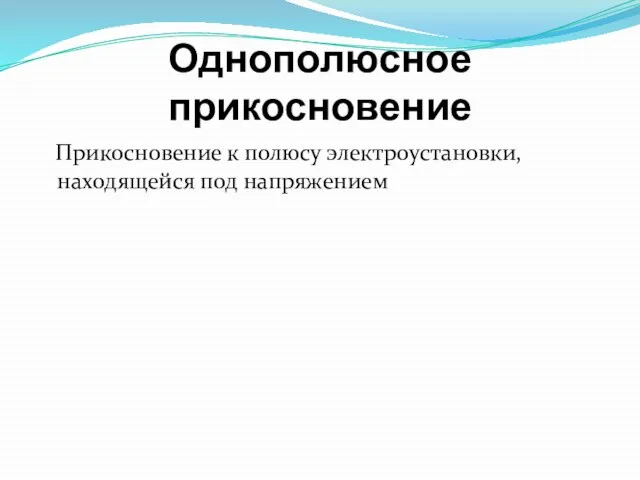 Однополюсное прикосновение Прикосновение к полюсу электроустановки, находящейся под напряжением