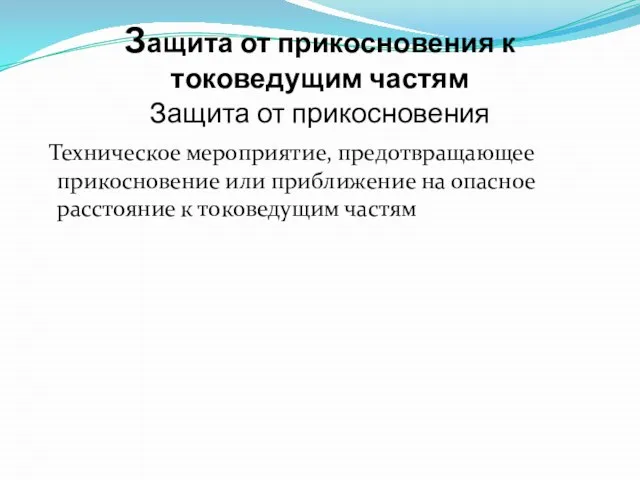 Защита от прикосновения к токоведущим частям Защита от прикосновения Техническое мероприятие,