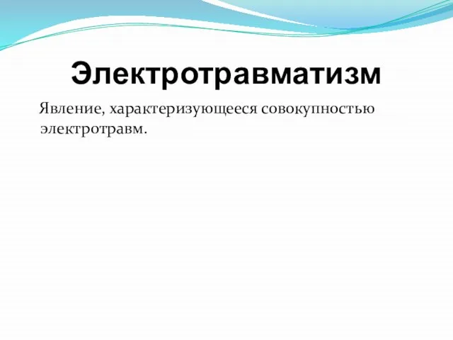 Электротравматизм Явление, характеризующееся совокупностью электротравм.