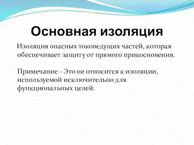 Основная изоляция Изоляция опасных токоведущих частей, которая обеспечивает защиту от прямого