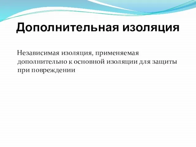 Дополнительная изоляция Независимая изоляция, применяемая дополнительно к основной изоляции для защиты при повреждении