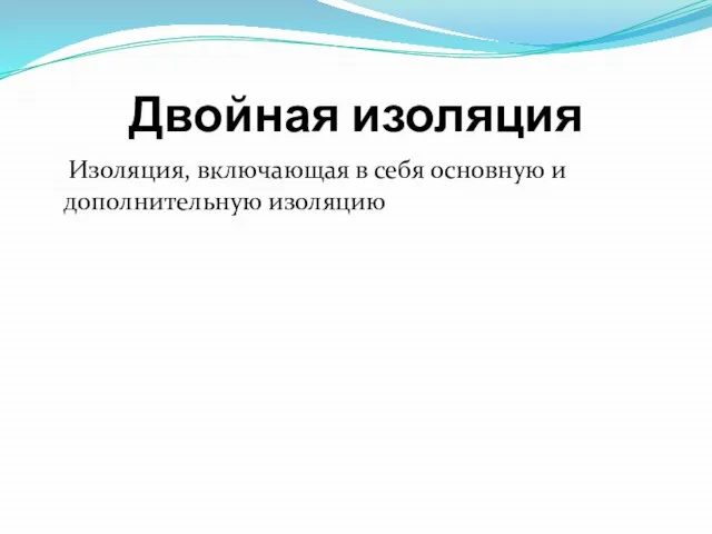 Двойная изоляция Изоляция, включающая в себя основную и дополнительную изоляцию