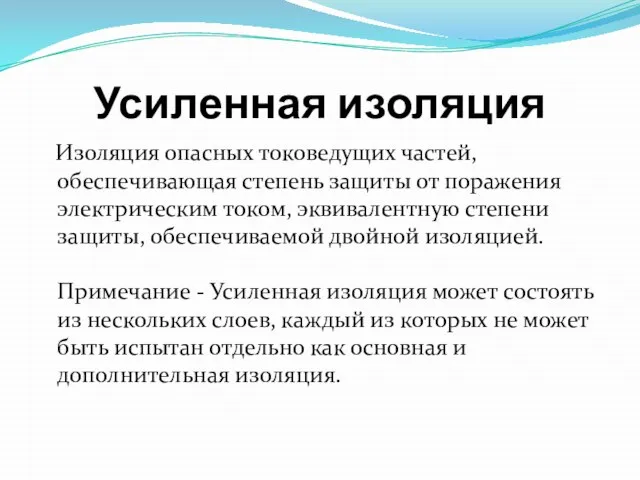 Усиленная изоляция Изоляция опасных токоведущих частей, обеспечивающая степень защиты от поражения