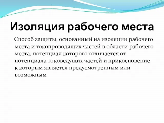 Изоляция рабочего места Способ защиты, основанный на изоляции рабочего места и