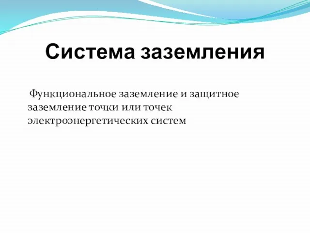 Система заземления Функциональное заземление и защитное заземление точки или точек электроэнергетических систем