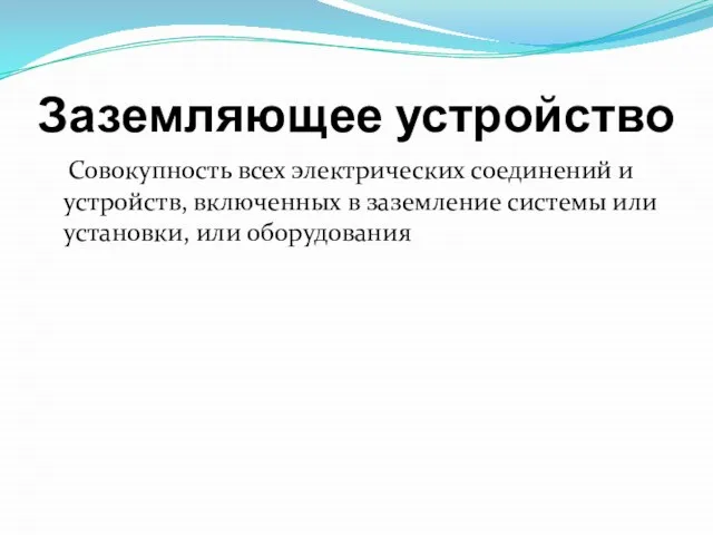 Заземляющее устройство Совокупность всех электрических соединений и устройств, включенных в заземление системы или установки, или оборудования