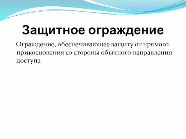 Защитное ограждение Ограждение, обеспечивающее защиту от прямого прикосновения со стороны обычного направления доступа