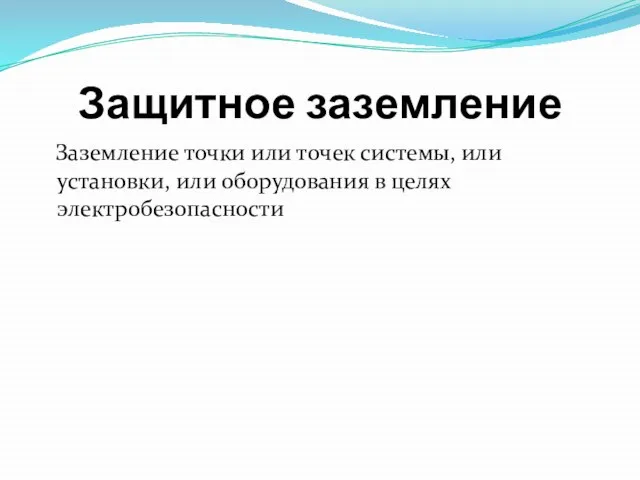 Защитное заземление Заземление точки или точек системы, или установки, или оборудования в целях электробезопасности