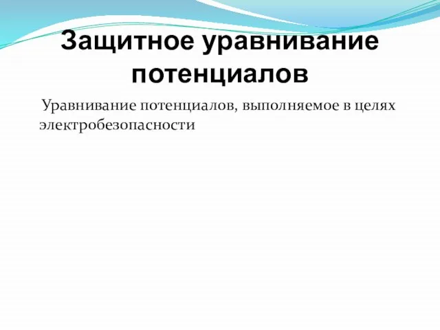 Защитное уравнивание потенциалов Уравнивание потенциалов, выполняемое в целях электробезопасности