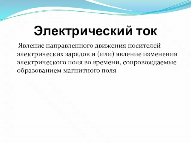 Электрический ток Явление направленного движения носителей электрических зарядов и (или) явление