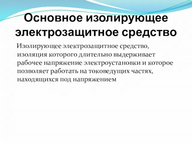 Основное изолирующее электрозащитное средство Изолирующее электрозащитное средство, изоляция которого длительно выдерживает