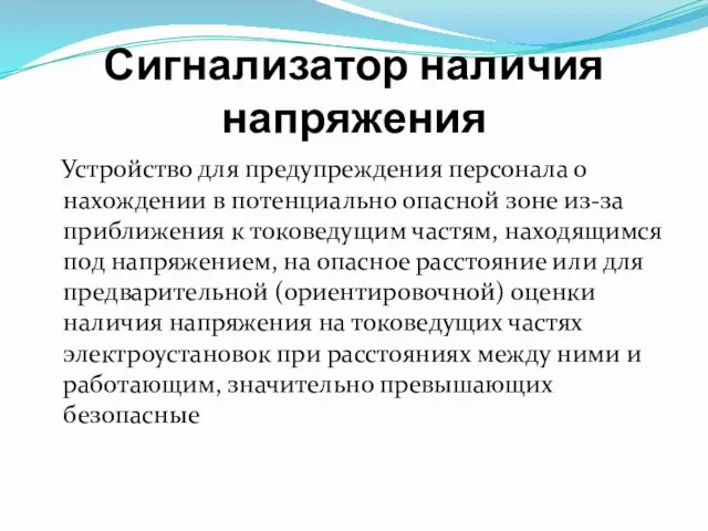 Сигнализатор наличия напряжения Устройство для предупреждения персонала о нахождении в потенциально