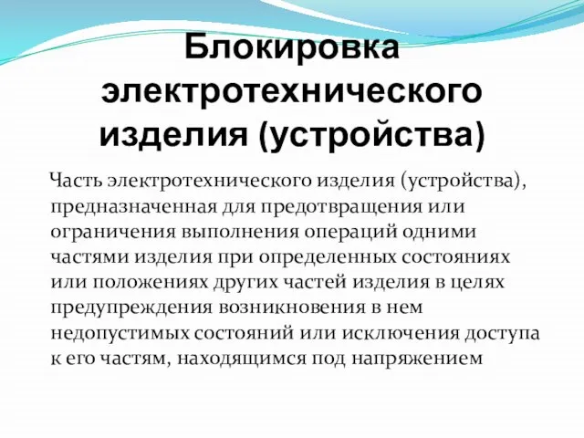 Блокировка электротехнического изделия (устройства) Часть электротехнического изделия (устройства), предназначенная для предотвращения