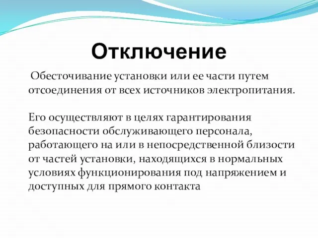 Отключение Обесточивание установки или ее части путем отсоединения от всех источников