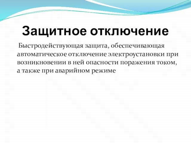 Защитное отключение Быстродействующая защита, обеспечивающая автоматическое отключение электроустановки при возникновении в