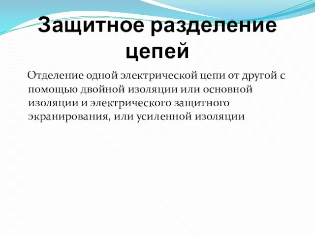 Защитное разделение цепей Отделение одной электрической цепи от другой с помощью