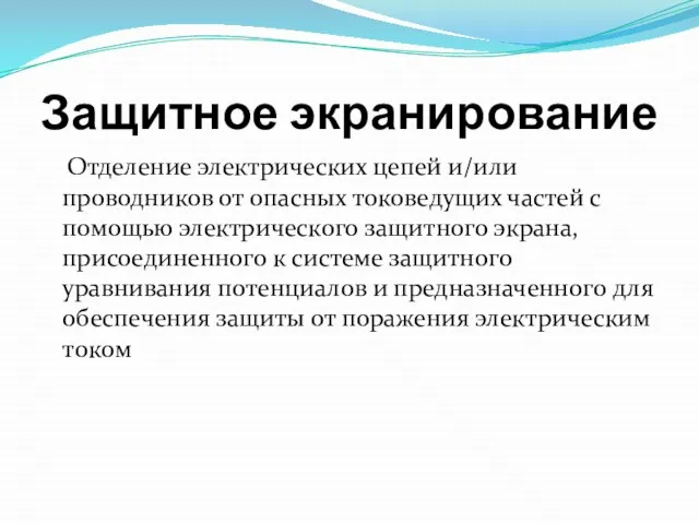 Защитное экранирование Отделение электрических цепей и/или проводников от опасных токоведущих частей