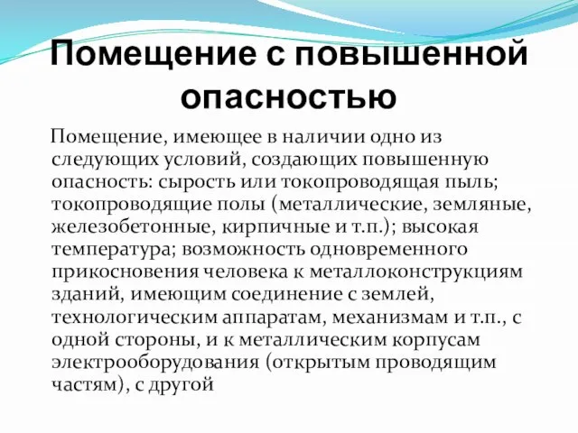 Помещение с повышенной опасностью Помещение, имеющее в наличии одно из следующих