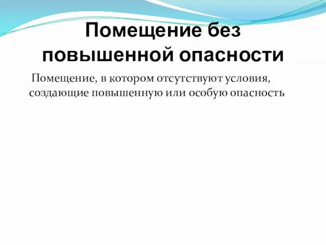 Помещение без повышенной опасности Помещение, в котором отсутствуют условия, создающие повышенную или особую опасность