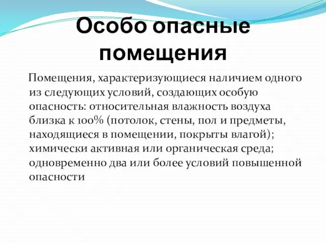 Особо опасные помещения Помещения, характеризующиеся наличием одного из следующих условий, создающих