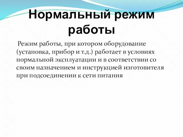 Нормальный режим работы Режим работы, при котором оборудование (установка, прибор и