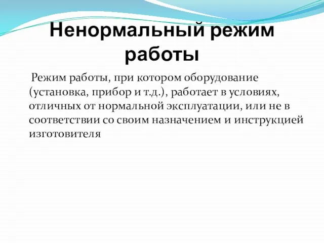 Ненормальный режим работы Режим работы, при котором оборудование (установка, прибор и