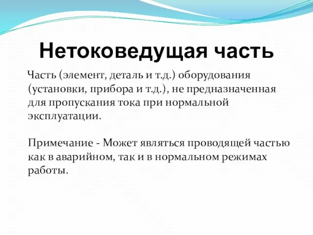 Нетоковедущая часть Часть (элемент, деталь и т.д.) оборудования (установки, прибора и