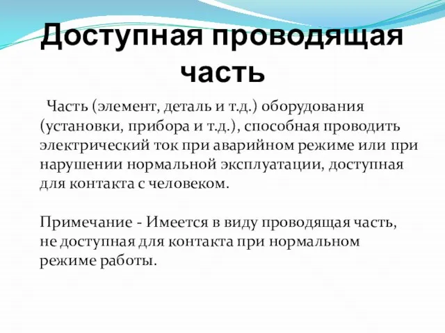 Доступная проводящая часть Часть (элемент, деталь и т.д.) оборудования (установки, прибора