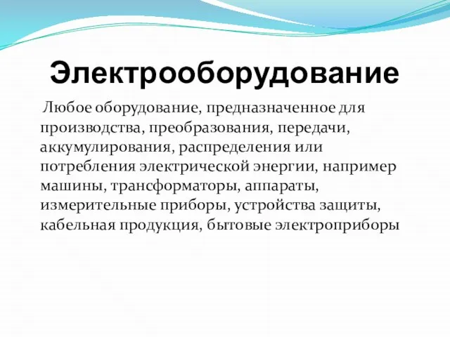 Электрооборудование Любое оборудование, предназначенное для производства, преобразования, передачи, аккумулирования, распределения или